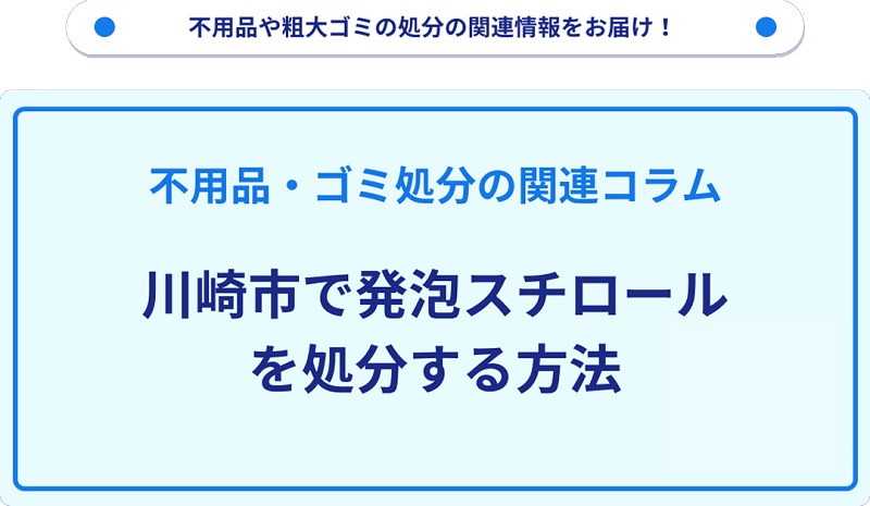 川崎市で発泡スチロールを処分する方法を詳しく解説!