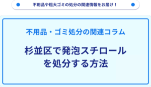 杉並区で発泡スチロールを処分する方法