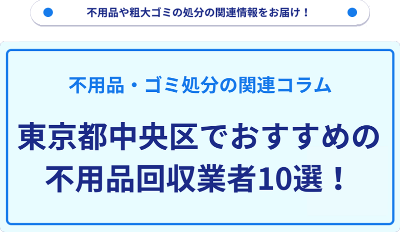 人気の不用品回収業者10選を目的別に厳選【東京都中央区】