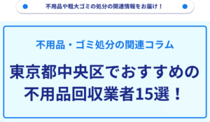 東京都中央区でおすすめの不用品回収業者15選！