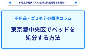 東京都中央区でベッドを処分する方法