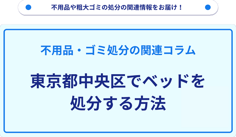 東京都中央区でベッドを処分する方法を詳しく解説!