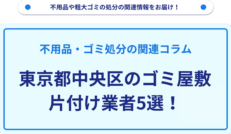 東京都中央区のゴミ屋敷片付け業者5選！