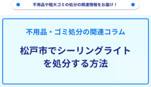 松戸市でシーリングライトを処分する方法
