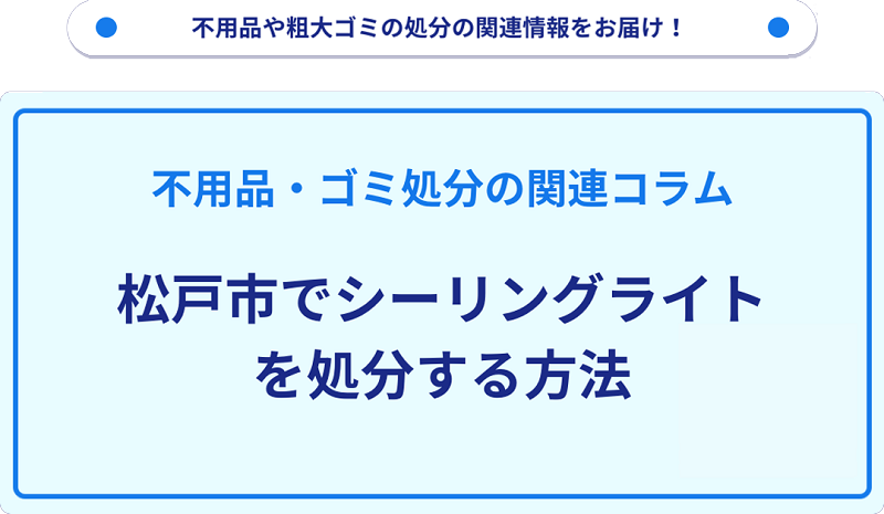 松戸市でシーリングライトを処分する方法を詳しく解説!