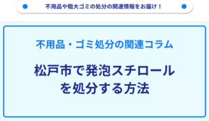 松戸市で発泡スチロールを処分する方法