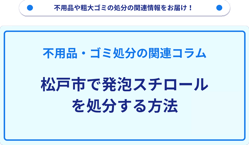 松戸市で発泡スチロールを処分する方法を詳しく解説!