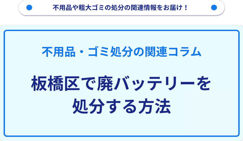 板橋区で廃バッテリーを処分する方法を詳しく解説!