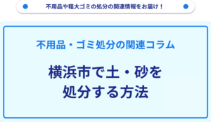 横浜市で土・砂を処分する方法