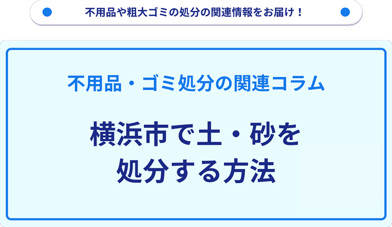 横浜市で土・砂を処分する方法を詳しく解説!