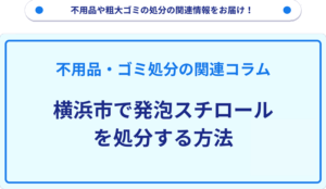 横浜市で発泡スチロールを処分する方法