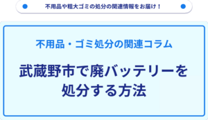 武蔵野市で廃バッテリーを処分する方法