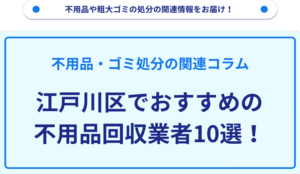 江戸川区でおすすめの不用品回収業者10選！