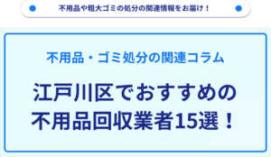 江戸川区でおすすめの不用品回収業者15選！