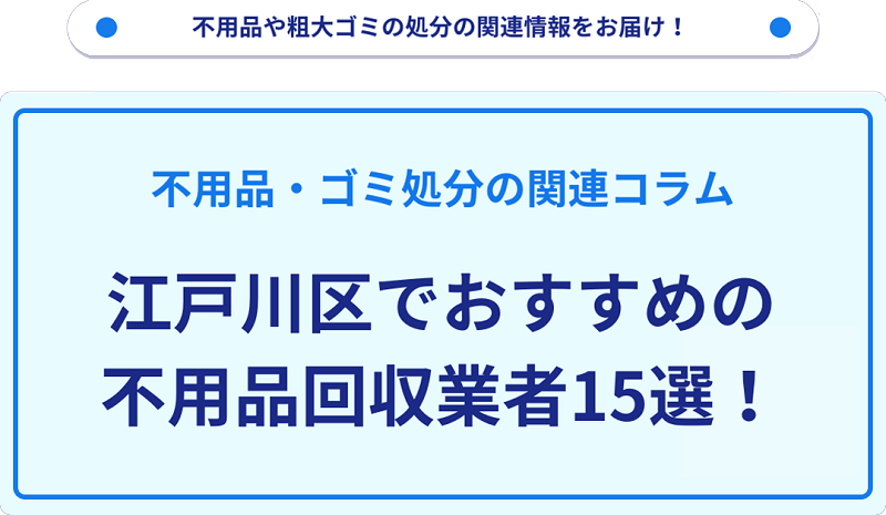 おすすめの不用品回収業者15選を目的別に厳選【江戸川区】