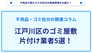 江戸川区のゴミ屋敷片付け業者5選！