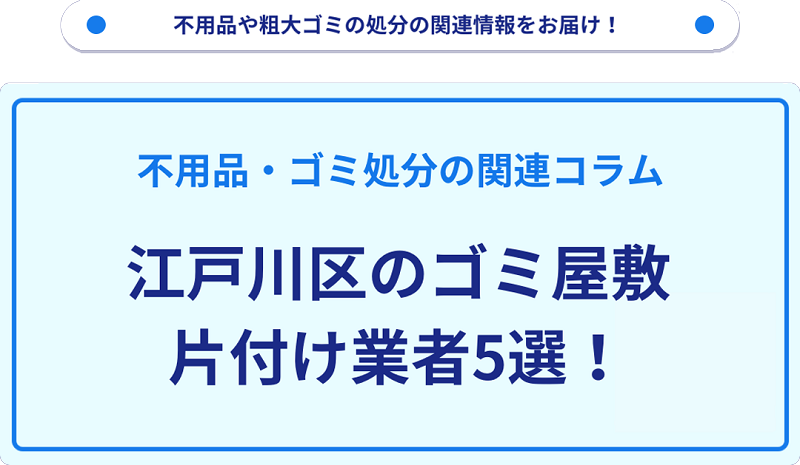 江戸川区のゴミ屋敷片付け業者5選！
