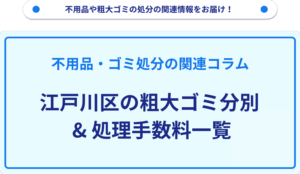 江戸川区の粗大ゴミ分別_処理手数料一覧