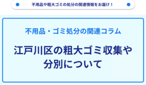 江戸川区の粗大ゴミ収集や分別について