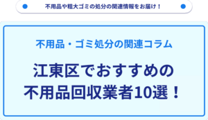 江東区でおすすめの不用品回収業者10選！