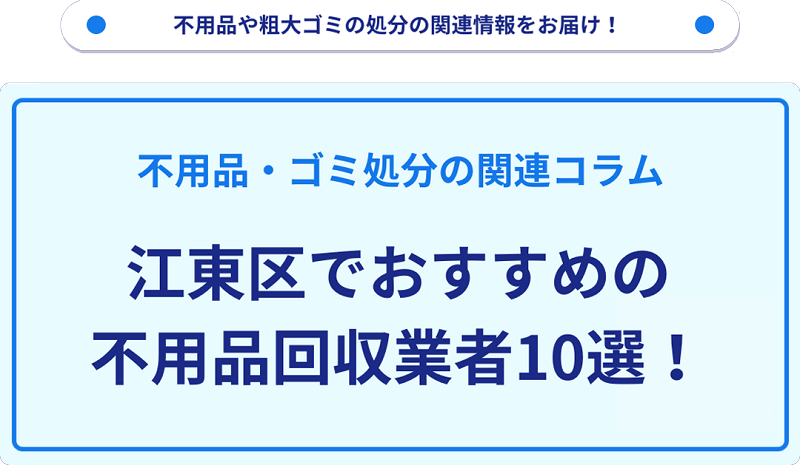 人気の不用品回収業者10選を目的別に厳選【江東区】