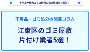 江東区のゴミ屋敷片付け業者5選！