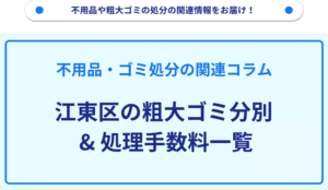 江東区の粗大ゴミ分別_処理手数料一覧