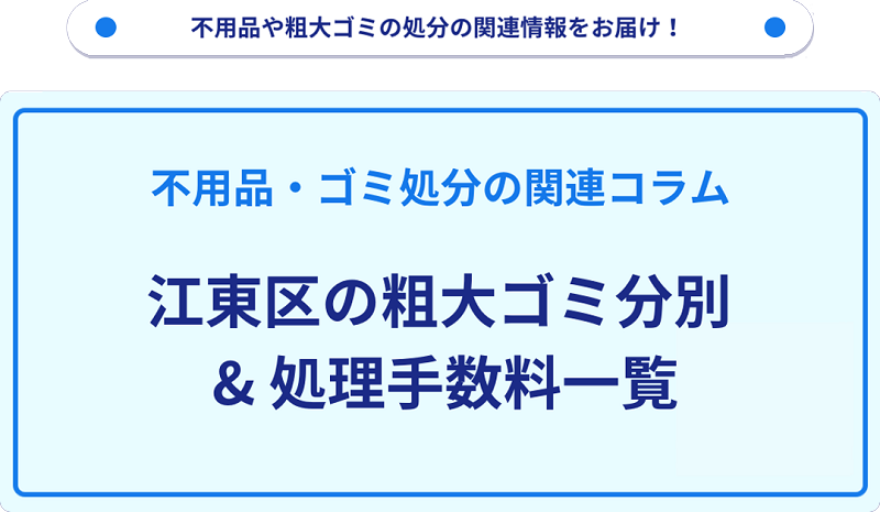 江東区の粗大ゴミ処理手数料の料金表一覧情報!