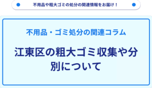 江東区の粗大ゴミ収集や分別について