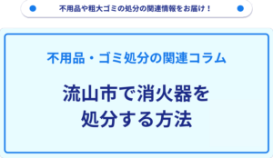 流山市で消火器を処分する方法