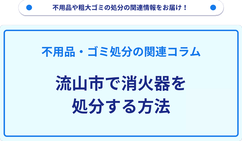 流山市で消火器を処分する方法を詳しく解説!