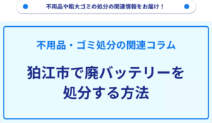 狛江市で廃バッテリーを処分する方法
