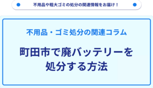 町田市で廃バッテリーを処分する方法