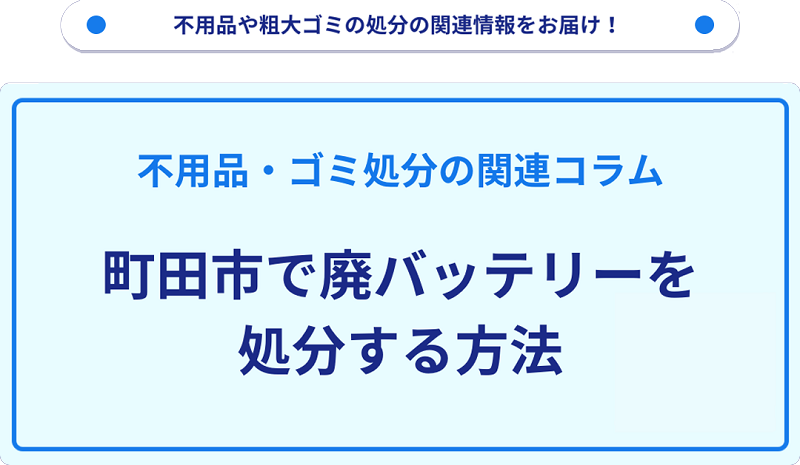 町田市で廃バッテリーを処分する方法を詳しく解説!