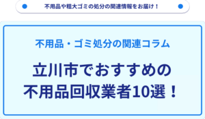 立川市でおすすめの不用品回収業者10選！