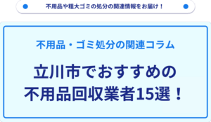 立川市でおすすめの不用品回収業者15選！
