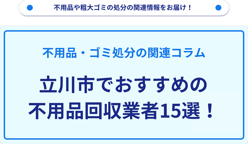 おすすめの不用品回収業者15選を目的別に厳選【立川市】
