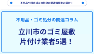 立川市のゴミ屋敷片付け業者5選！