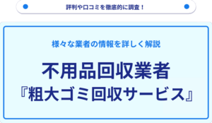 粗大ゴミ回収サービスの評判や評価について