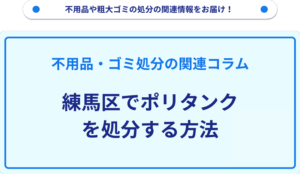 練馬区でポリタンクを処分する方法