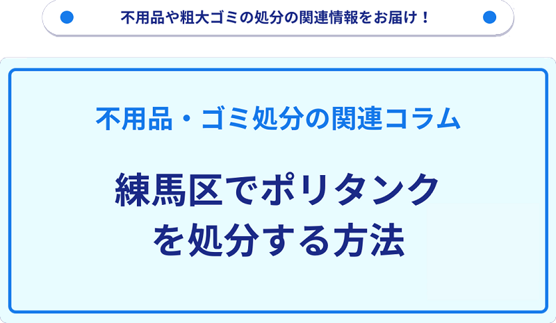 練馬区でポリタンクを処分する方法を詳しく解説!