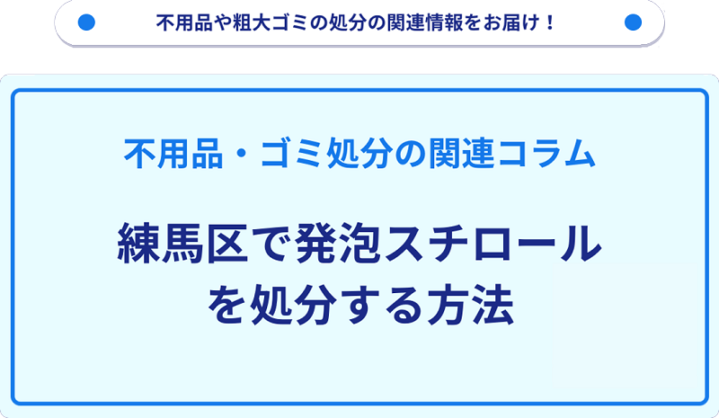 練馬区で発泡スチロールを処分する方法を詳しく解説!
