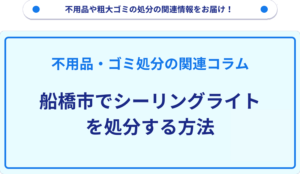 船橋市でシーリングライトを処分する方法