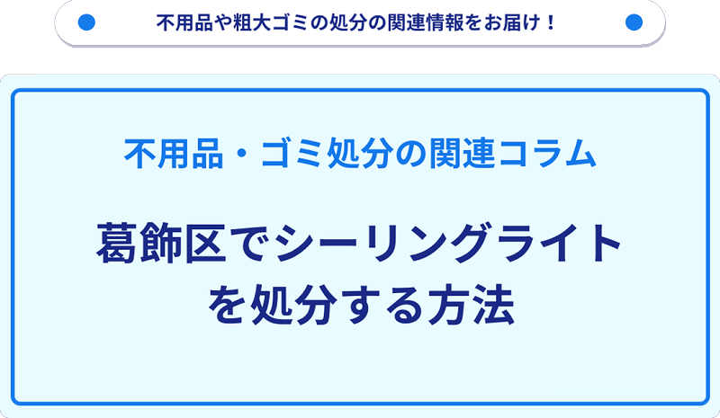 葛飾区でシーリングライトを処分する方法を詳しく解説!