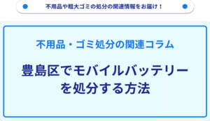 豊島区でモバイルバッテリーを処分する方法