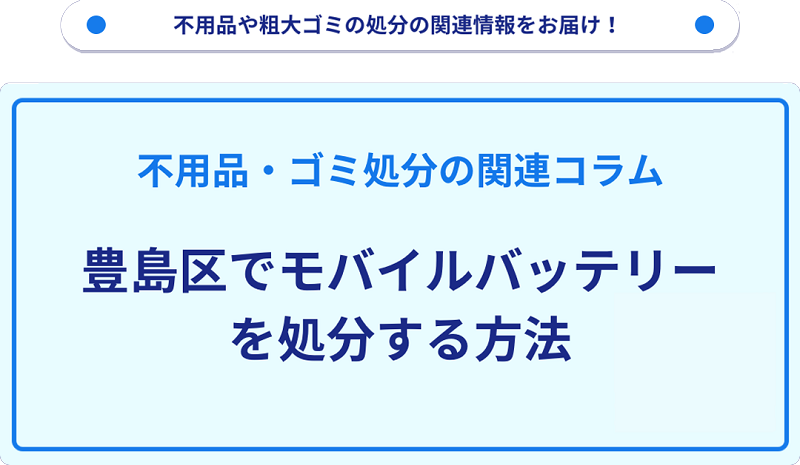 豊島区でモバイルバッテリーを処分する方法