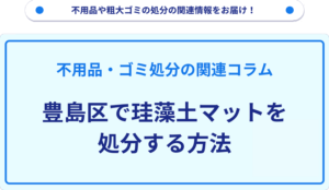 豊島区で珪藻土マットを処分する方法