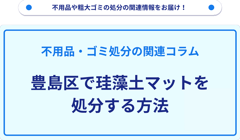 豊島区で珪藻土マットを処分する方法
