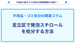 足立区で発泡スチロールを処分する方法