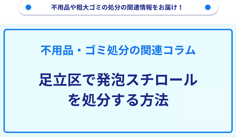 足立区で発泡スチロールを処分する方法を詳しく解説!